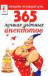 365 лучших улетных анекдотов