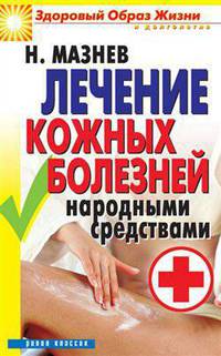 Лечение кожных болезней народными средствами