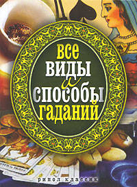 Все виды и способы гаданий