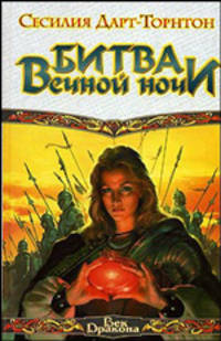 Битва вечной ночи: Фантастический роман / Пер. с англ. Виноградовой М.М. - (Век Дракона)