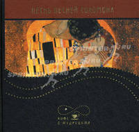 Песнь песней Соломона - ('Кофе с мудрецами') /Никитенко Ю.Н.