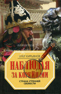 Наблюдая за корейцами. Страна утренней свежести