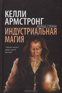 Индустриальная магия - (Холод страха)