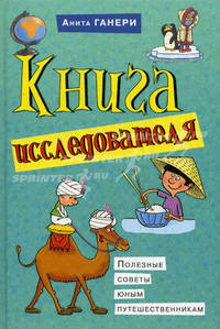 Книга исследователя. Полезные советы юным путешественникам. Ганери А.