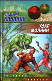 Удар молнии - (Звездный лабиринт)