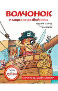 Приключения Волчонка.Волчонок и морские разбойники.