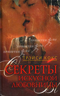 Секреты искусной любовницы