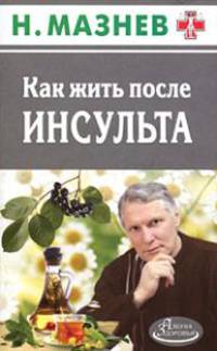 Как жить после инсульта
