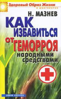 Как избавиться от геморроя народными средствами.