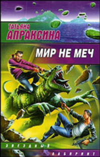 Мир не меч: Фантастический роман - (Звездный лабиринт)