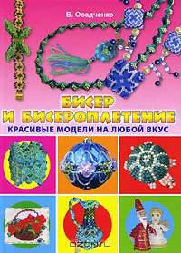 Бисер и бисероплетение. Красивые модели на любой вкус