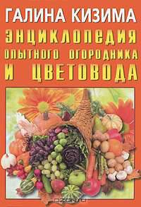 Энциклопедия опытного огородника и цветовода (покет)