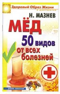 Мед. 50 видов от всех болезней
