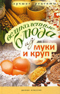 Великолепные блюда из муки и круп. Лучшие рецепты. Константинова И. Г.