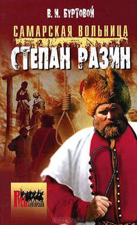 Самарская вольница. Степан Разин.