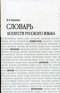 Словарь богатств русского языка. Около 7000 единиц