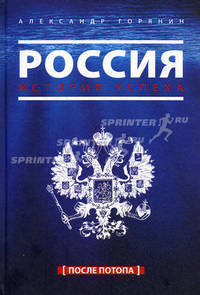 Россия. История успеха. После потопа