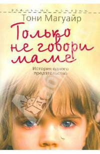 Только не говори маме: История одного предательства.