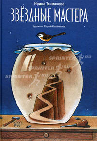 Звездные мастера. Сказки для чтения и представления