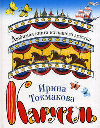 Карусель.