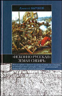 &quot;Исконно русская&quot; земля Сибирь