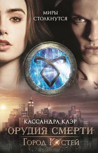 Сумеречные охотники(газетка кн.1).Город костей.Кинообложка