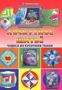 Лоскутное шитье. Чудеса из кусочков ткани