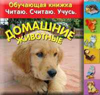 Домашние животные. Обучающая книжка. Читаю. Считаю. Учусь