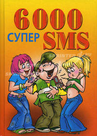 6000 супер SMS.