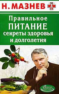 Правильное питание. Секреты здоровья и долголетия