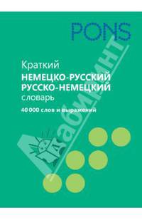 PONS Краткий немцко-русский/русско-немецкий словарь.40 000 слов и выражений