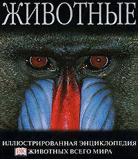 Животные. Иллюстрированная энциклопедия животных всего мира