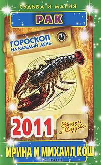 Звезды и судьбы. Гороскоп на каждый день 2011. Рак