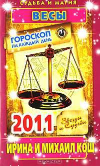 Звезды и судьбы. Гороскоп на каждый день 2011. Весы