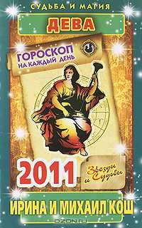 Звезды и судьбы 2011. Дева. Гороскоп на каждый день.