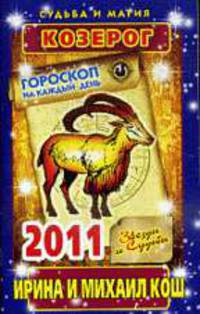 Звезды и судьбы 2011. Козерог. Гороскоп на каждый день