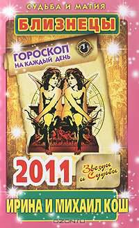 Звезды и судьбы 2011. Близнецы. Гороскоп на каждый день.