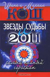 Звезды и судьбы 2011. Самый полный гороскоп.
