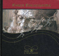 Кофе с мудрецами. Книга Екклесиаста, или Проповедника
