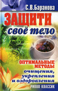 Защити своё тело. Оптимальные методы очищения, укрепления и оздоровления