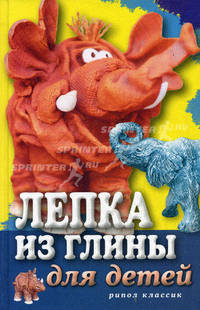 Лепка из глины для детей. Развиваем пальцы и голову