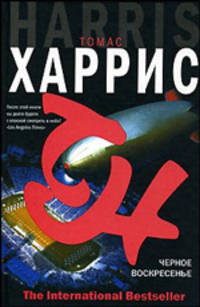 Черное воскресенье - (The International Bestseller)