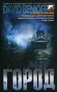 Город. Роман.