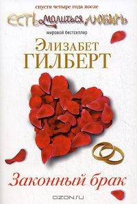 Законный брак. Роман.