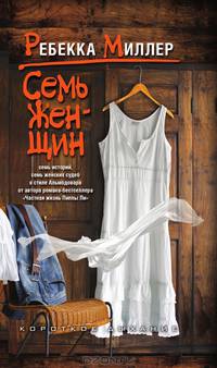 Семь женщин.