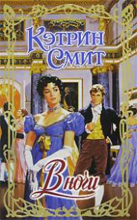 В ночи: Роман / Пер. с англ. Родина И.П. - (Очарование)