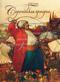 Сорочинская ярмарка.