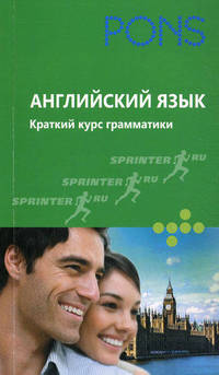 Английский язык. Краткий курс грамматики. PONS.
