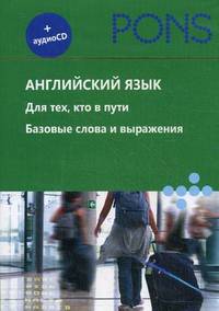 Английский язык. Для тех, кто в пути. Базовые слова и выражения (аудиокурс на CD)