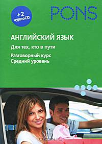 Английский язык. Для тех, кто в пути. Разговорный курс. Средний уровень (+ аудиокурс на 2 CD)
